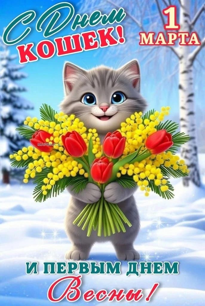 С Днем кошек! 1 марта и первым днем весны!