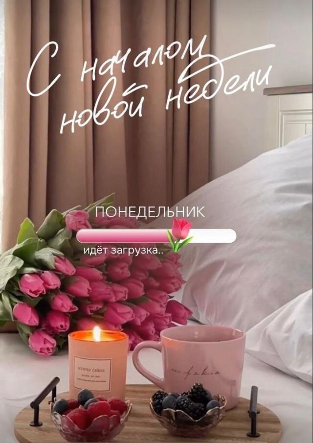 С началом новой недели
ПОНЕДЕЛЬНИК идёт загрузка...