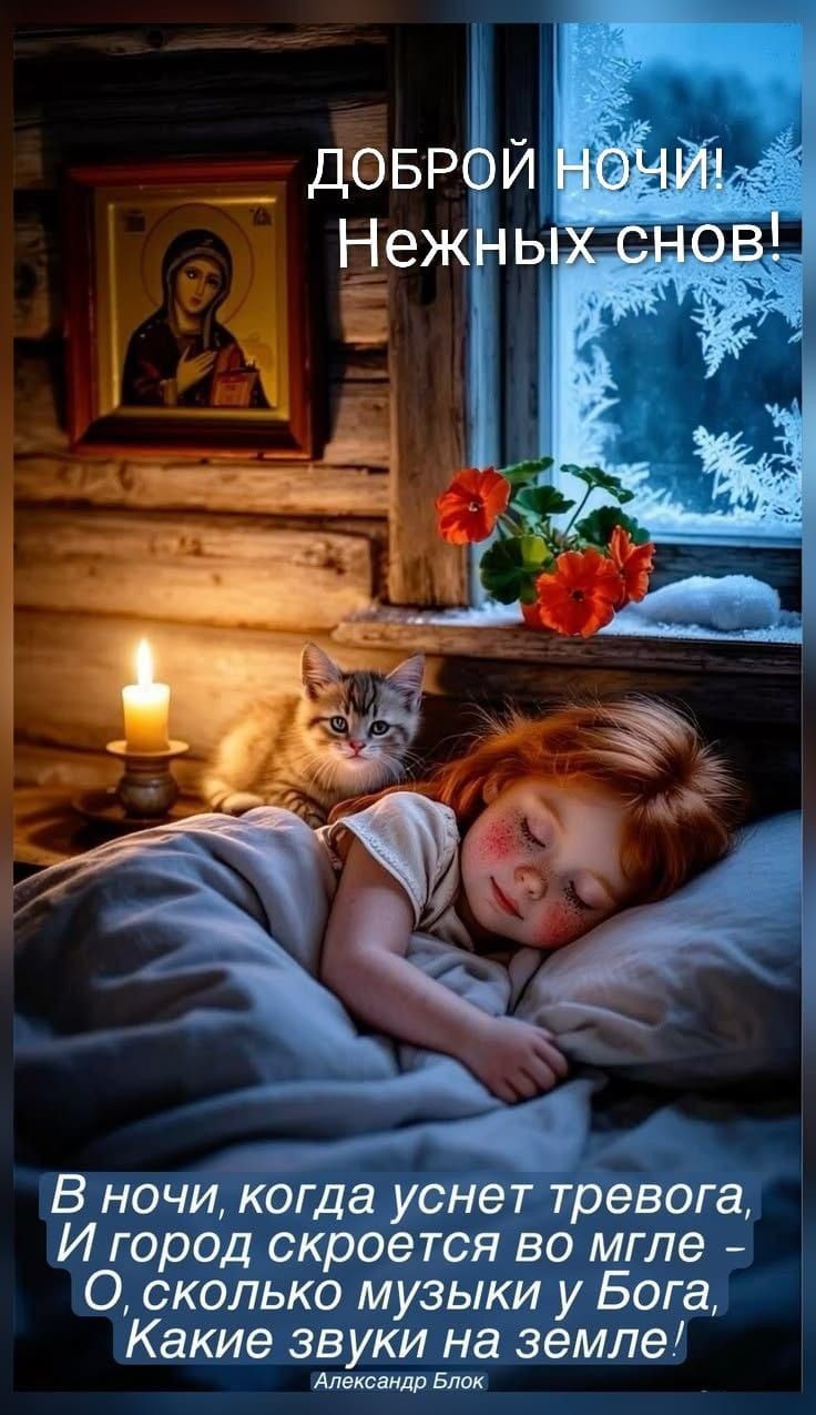 ДОБРОЙ НОЧИ! Нежных снов! В ночи, когда уснет тревога, И город скроется во мгле - О, сколько музыки у Бога, Какие звуки на земле!