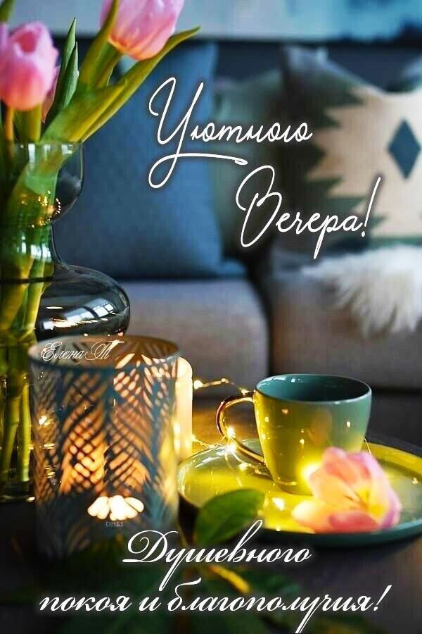 Уютного вечера! Душевного покоя и благополучия!