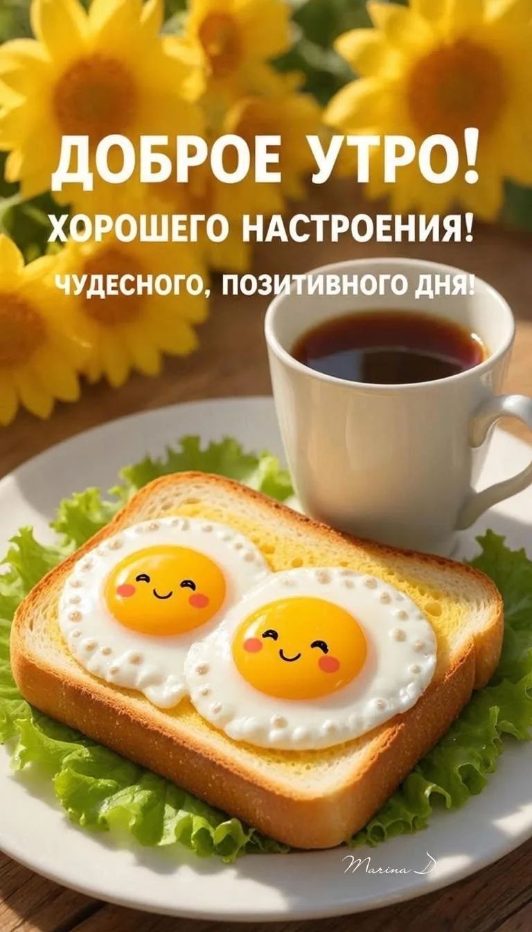 Доброе утро! Хорошего настроения! Чудесного, позитивного дня!