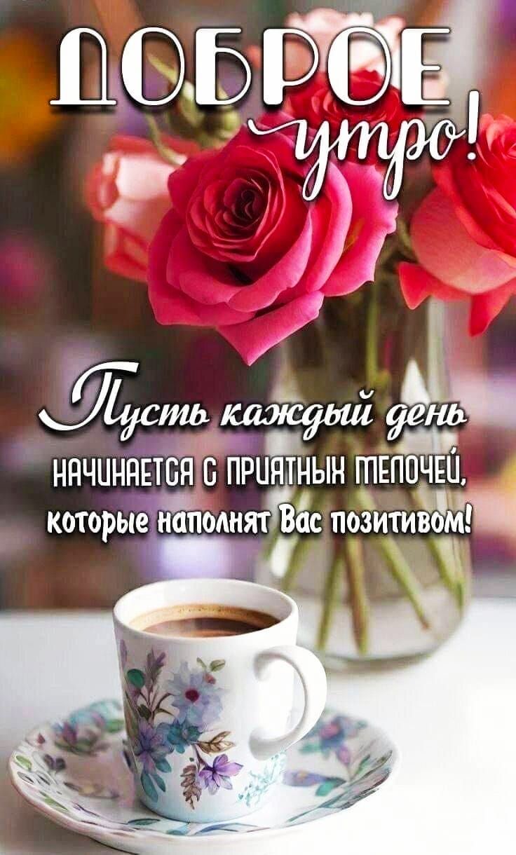 Доброе утро! Пусть каждый день начинается с приятных мелочей, которые наполняют Вас позитивом!