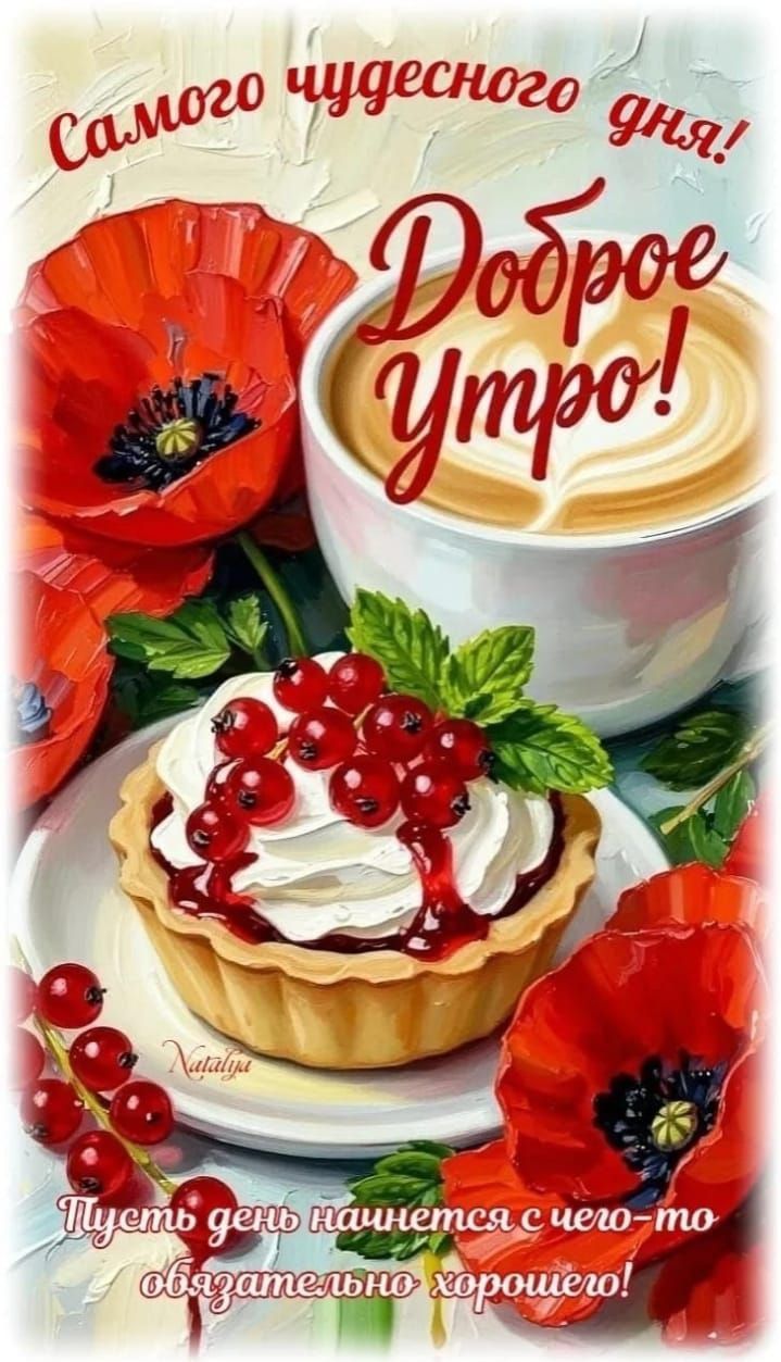Самого чудесного дня! Доброе Утро! Пусть день начнется с чего-то обязательно хорошего!