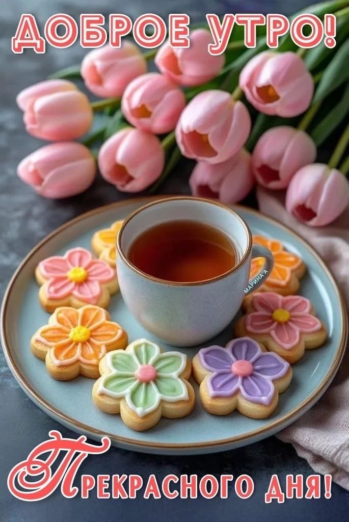 Доброе утро! Прекрасного дня!