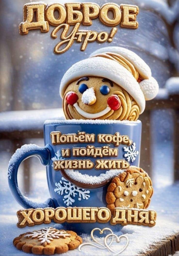 Доброе утро! Попьём кофе и пойдём жить жизнь хорошего дня! ХОРОШЕГО ДНЯ!