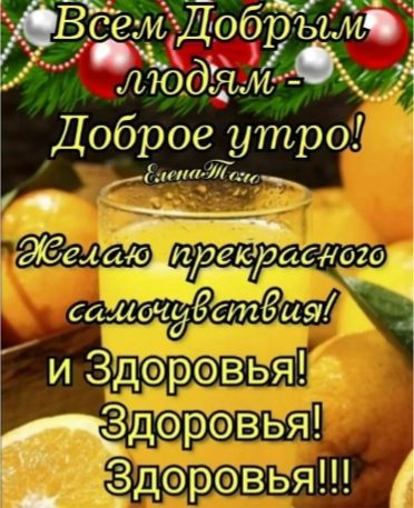 Всем добрым людям - Доброе утро! Желаю прекрасного самочувствия! Здоровья! Здоровья! Здоровья!!!