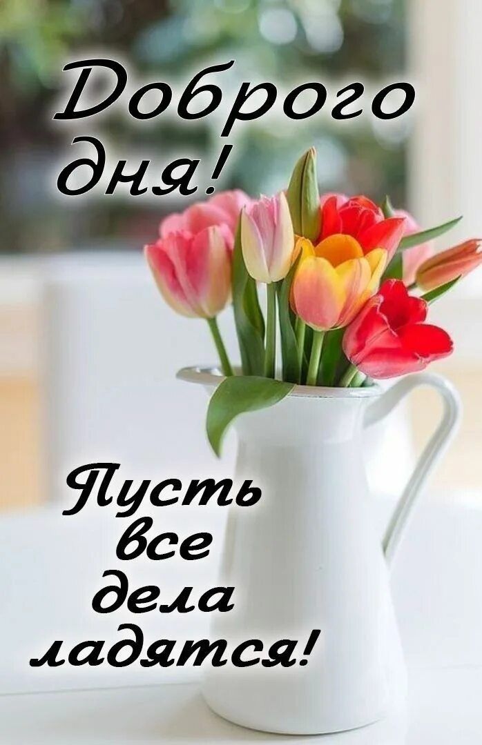 Доброго дня!\nПусть все дела ладятся!