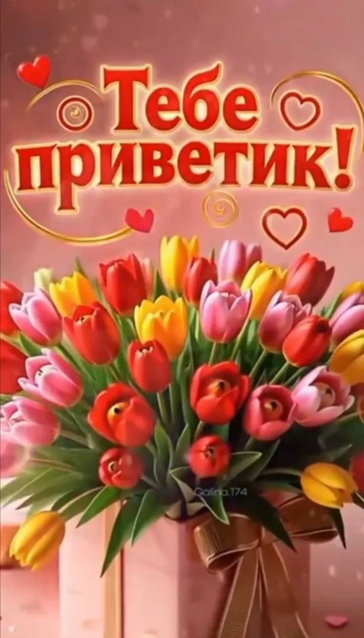 Тебе приветик!