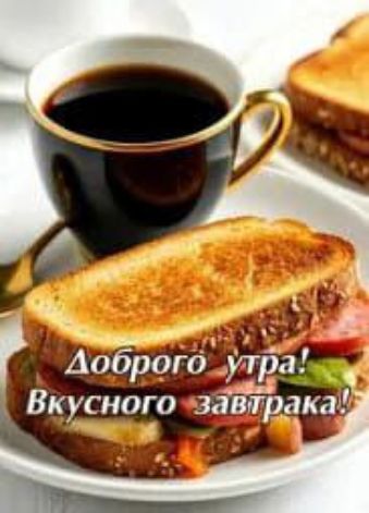 Доброго утра! Вкусного завтрака!