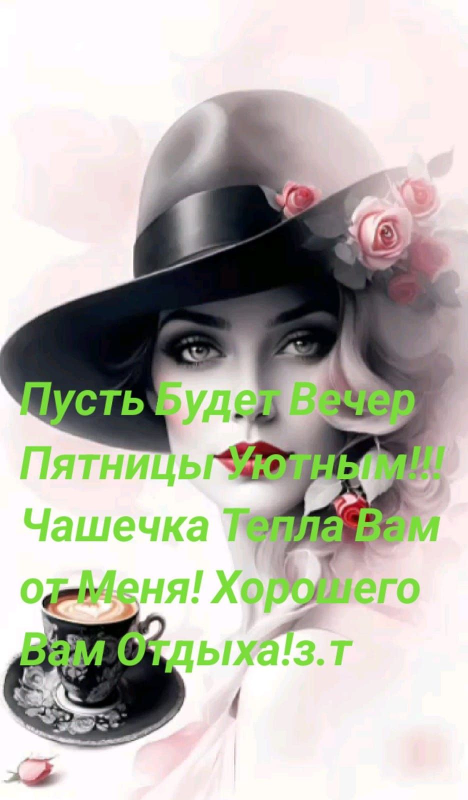 Пусть Будет Вечер Пятницы Уютным!!! Чашечка Тепла Вам от Меня! Хорошего Вам Отдыха!3.т