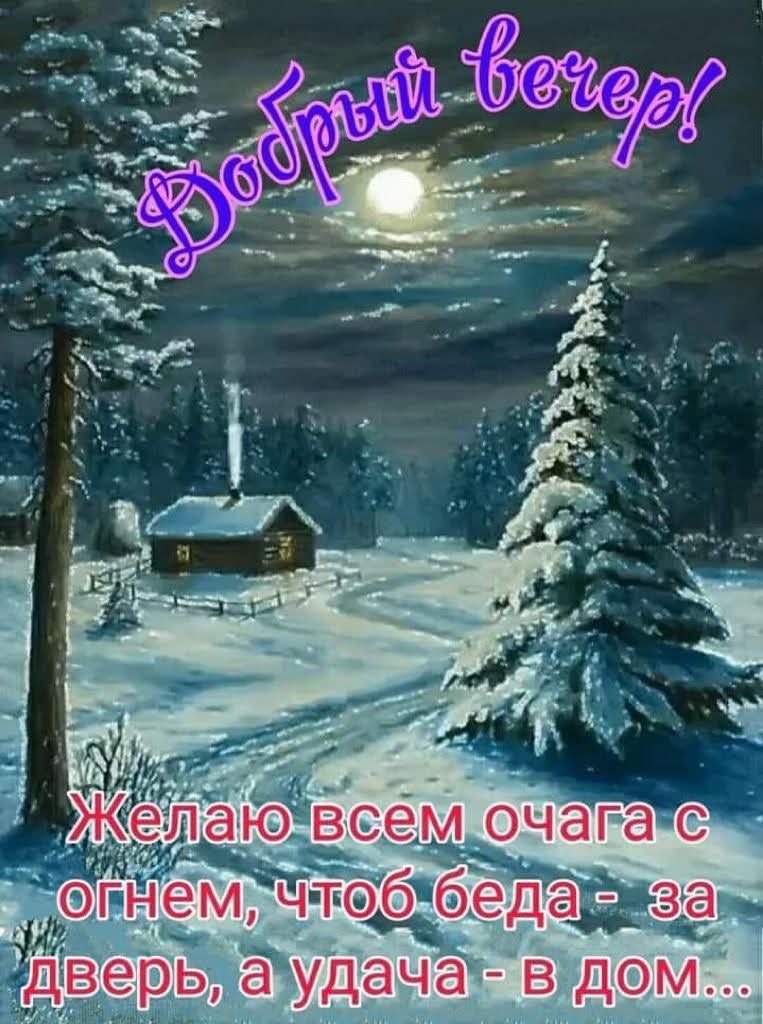 Добрый вечер! Желаю всем очага с огнем, чтоб беда - за дверь, а удача - в дом...