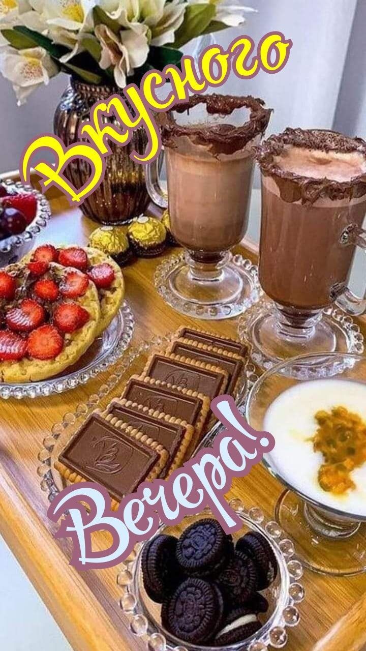 Вкусного Вечера!