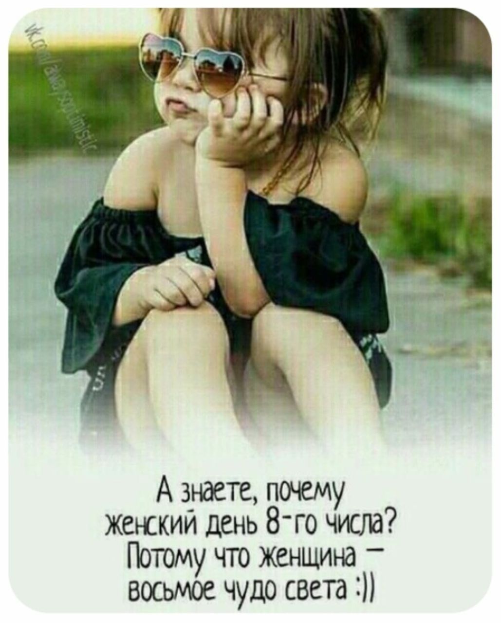 А знаете, почему женский день 8-го числа? Потому что женщина — восьмое чудо света :))