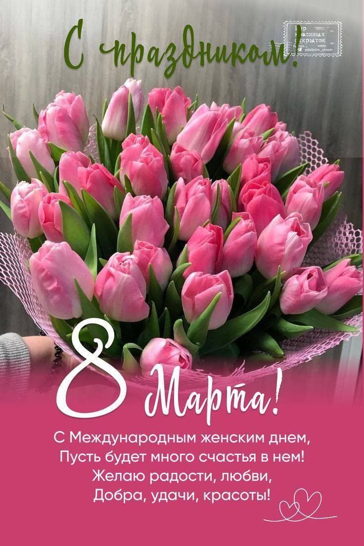 С праздником!
8 Марта!
С Международным женским днем, Пусть будет много счастья в нём! Желаю радости, любви, добра, удачи, красоты!