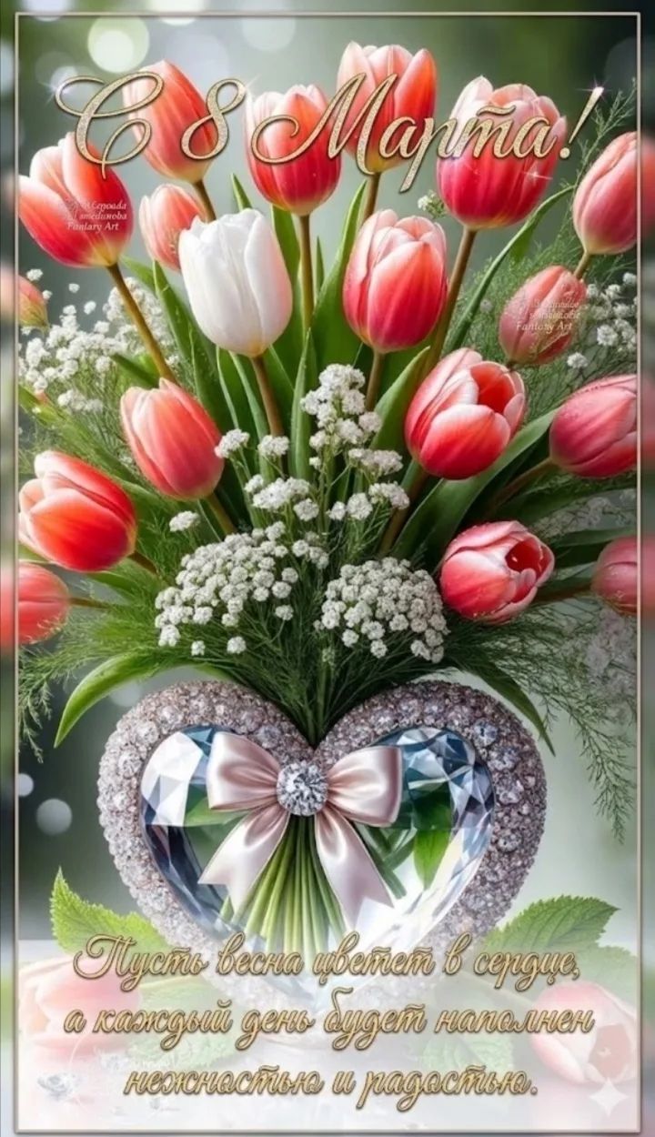 8 Марта!
Пусть весна цветет в сердце, а каждый день будет наполнен нежностью и радостью.