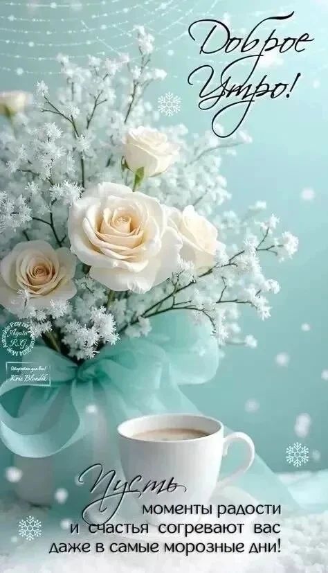 Доброе утро! Пусть моменты радости и счастья согревают вас даже в самые морозные дни!