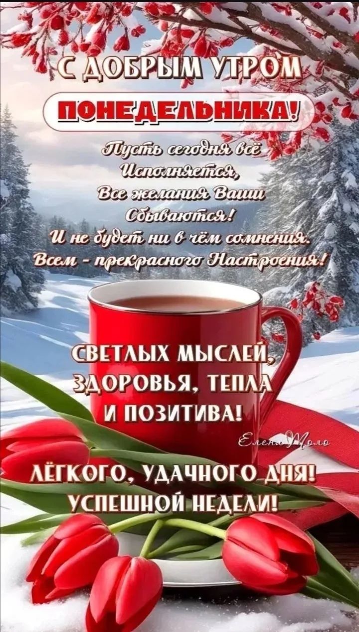 С Добрым утром ПОНЕДЕЛЬНИКА! Пусть сегодня всё исполняется, все желания ваши сбываются! И не будет ни в чём сомнения. Всем - прекрасного настроения! Светлых мыслей, здоровья, тепла и позитива! Лёгкого, удачного дня! Успешной недели!