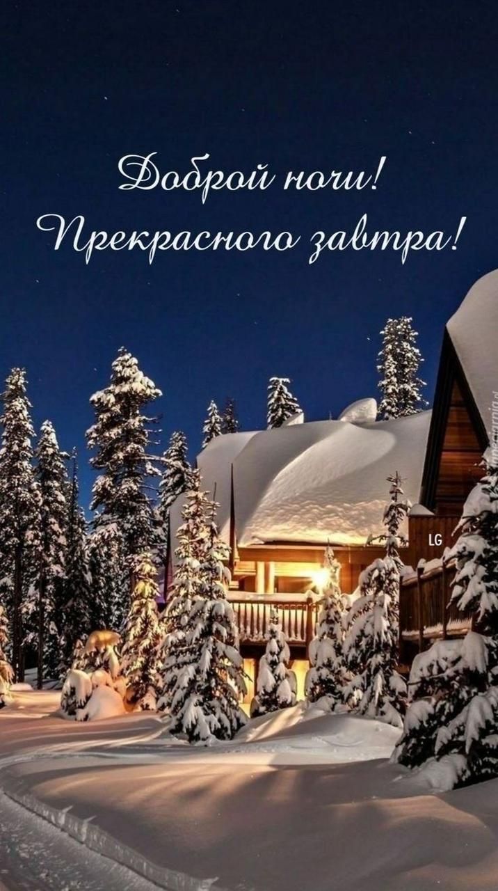 Доброй ночи! Прекрасного завтра!