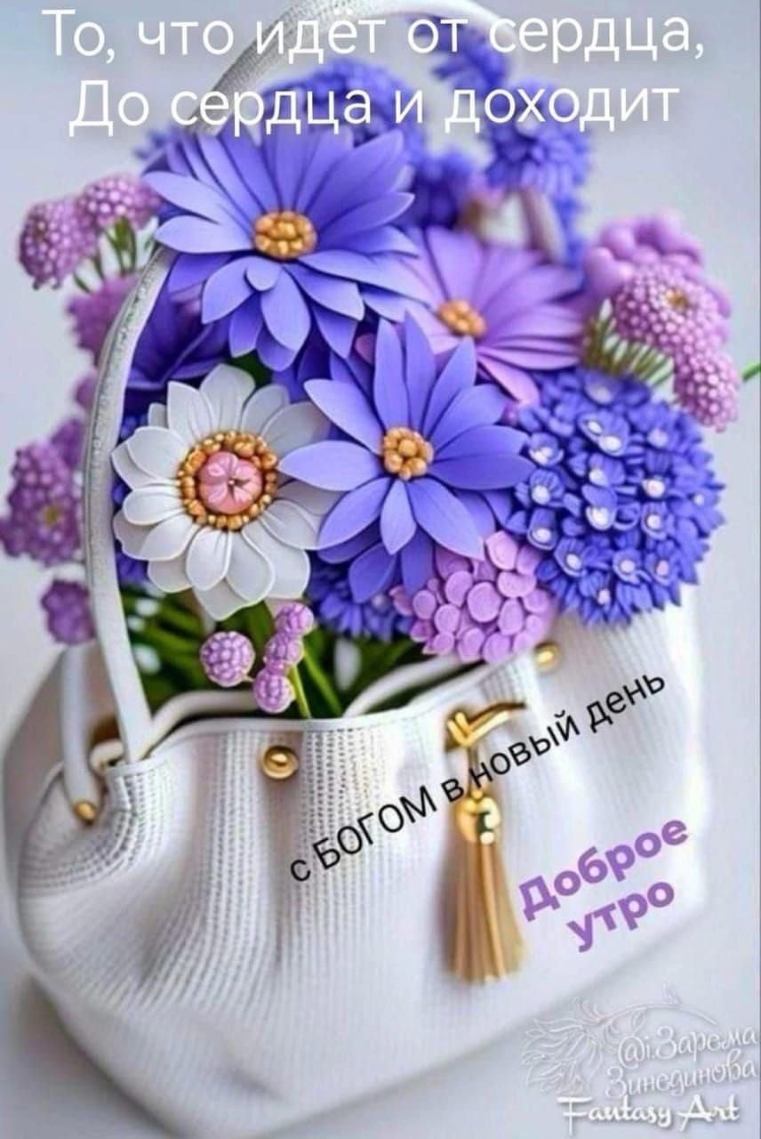 То, что идет от сердца, До сердца и доходит
С БОГОМ В НОВЫЙ ДЕНЬ
Доброе утро