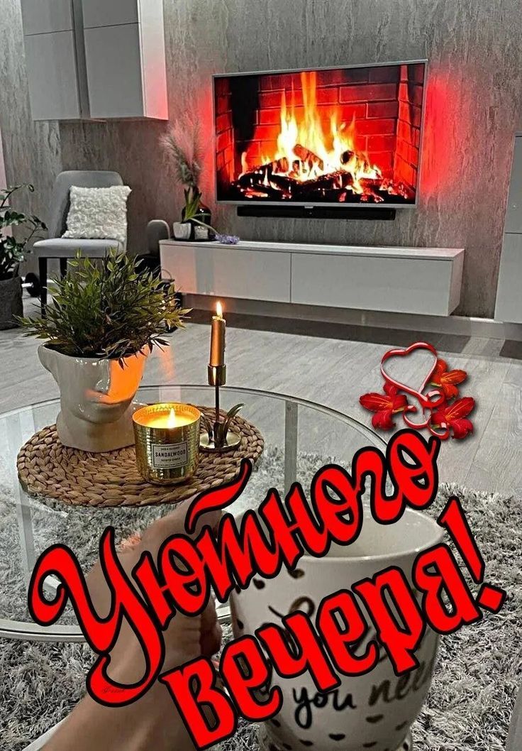 Уютного вечера!