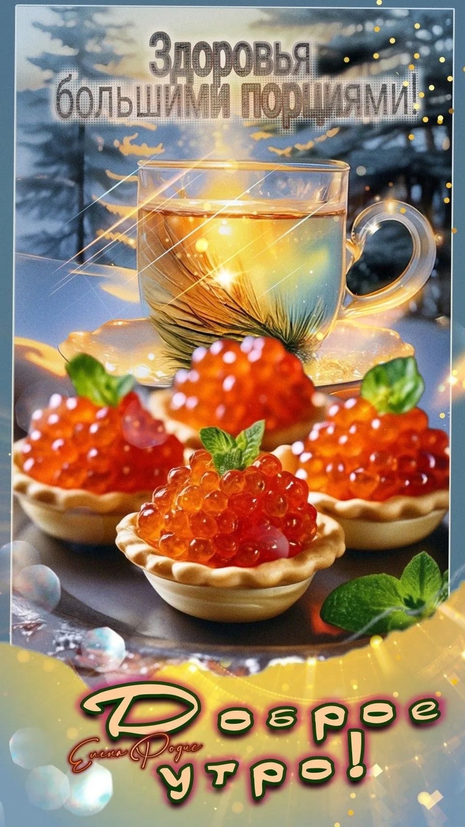 Здоровья большими порциями!\nДоброе утро!