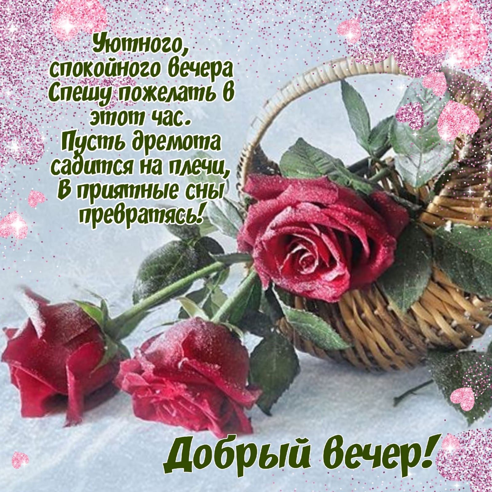 Уютного, спокойного вечера Спешу пожелать в этот час. Пусть орегнома садится на плечи, В приятные сны превращаться! Добрый вечер!