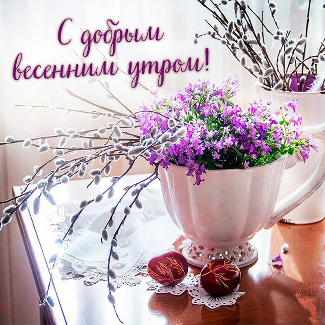 С добрым весенним утро!