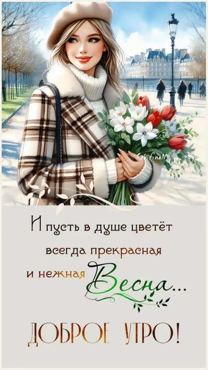 И пусть в душе цветёт всегда прекрасная и нежная Весна... ДОБРОЕ УТРО!