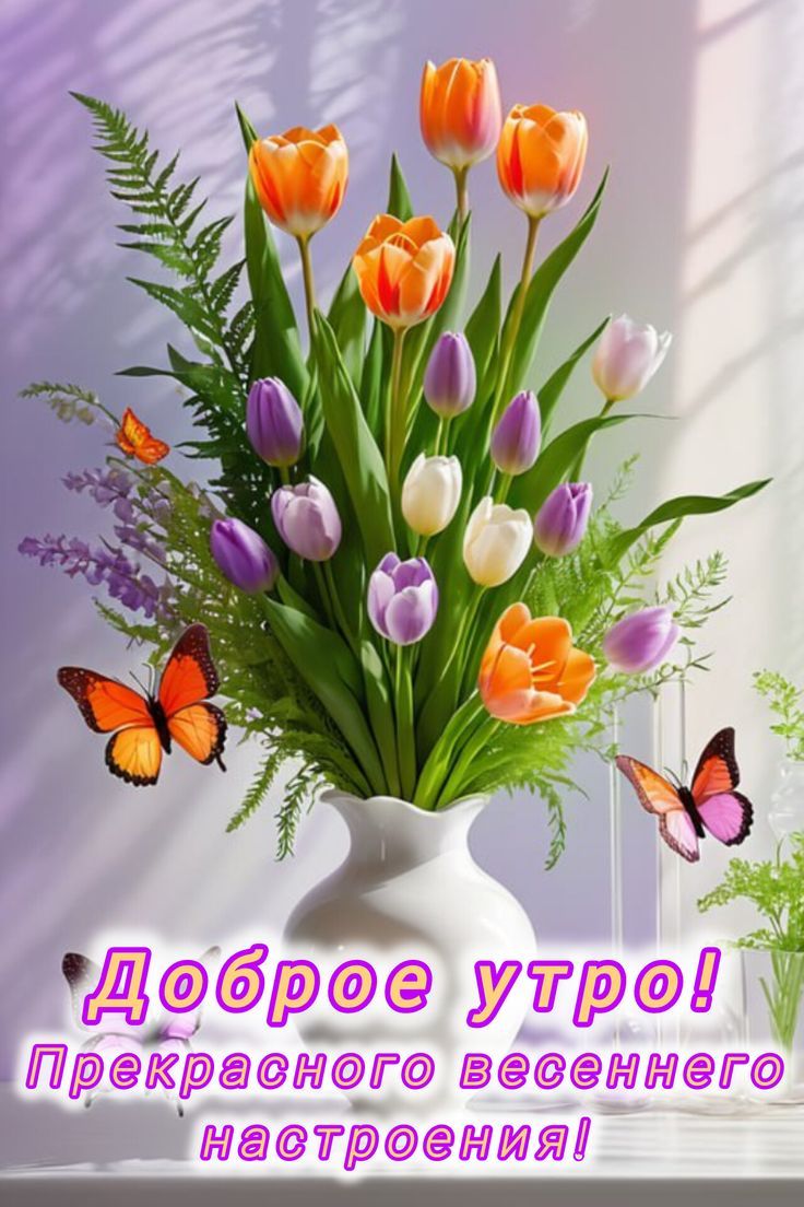 Доброе утро! Прекрасного весеннего настроения!