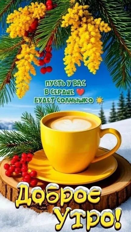 Пусть у вас в сердце будет солнышко ❤️. Доброе утро!