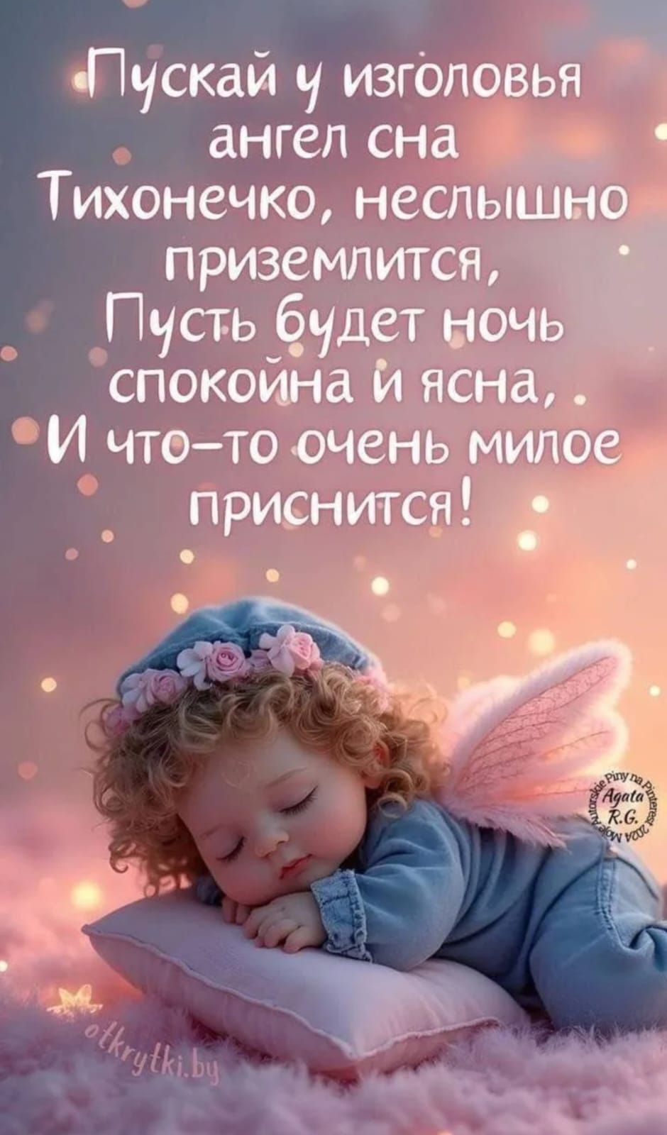 Пускай у изголовья ангел сна Тихонечко, неслышно приземлится, Пусть будет ночь спокойна и ясна, И что-то очень милое приснится!