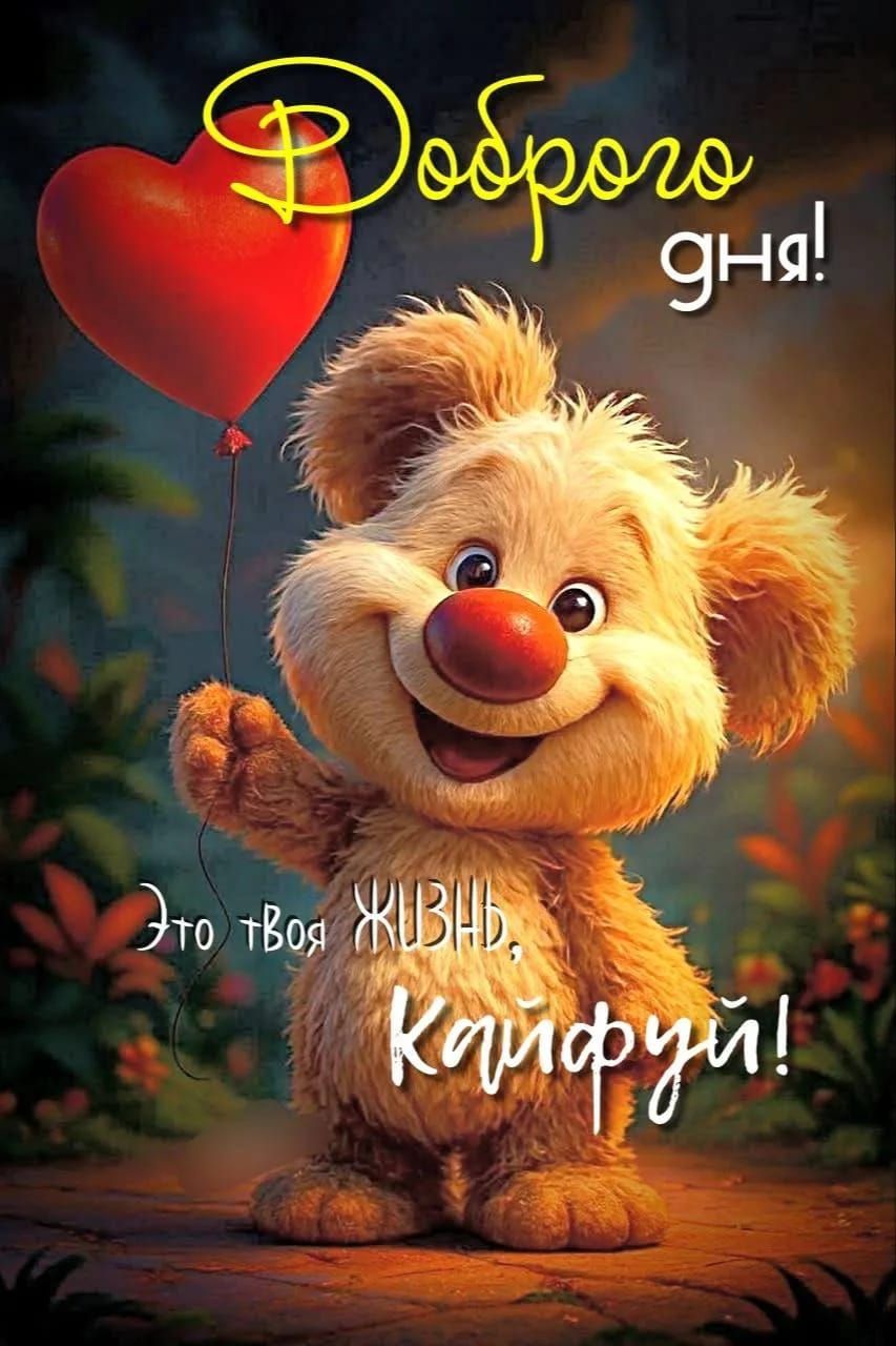 Доброе дня! Это твоя жизнь, кайфуй!