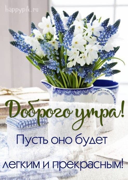 Доброго утра! Пусть оно будет лёгким и прекрасным!