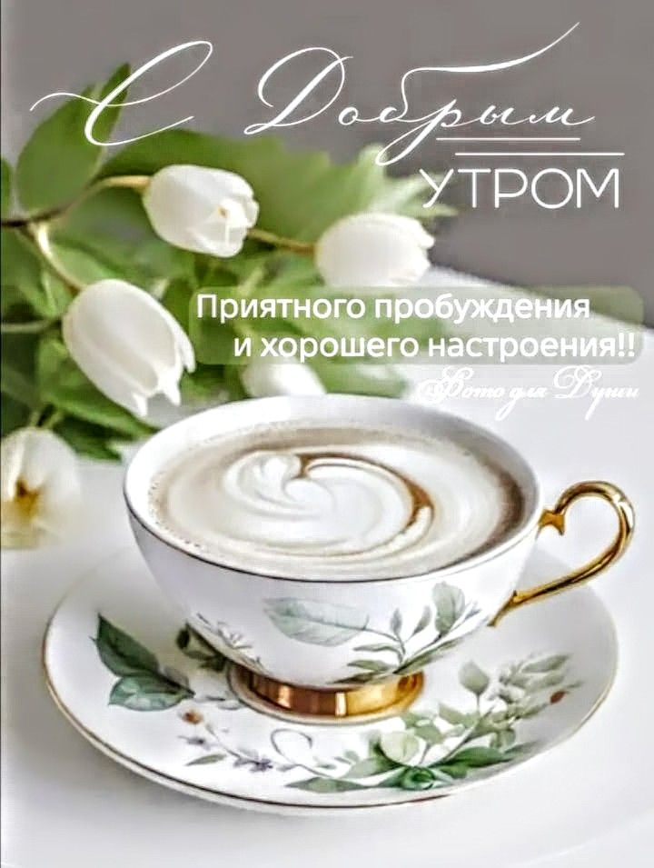 С Добрым УТРОМ Приятного пробуждения и хорошего настроения!! @Помоги Душии