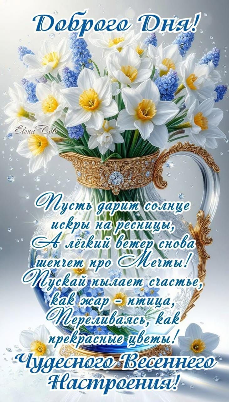 Доброго Дня! Пусть дарит солнце искры на ресницы, А лёгкий ветер снова шепчет про Мечты! Пускай пылает счастье, как жар - птица, Переливаясь, как прекрасные цветы! Чудесного Весеннего Настроения!