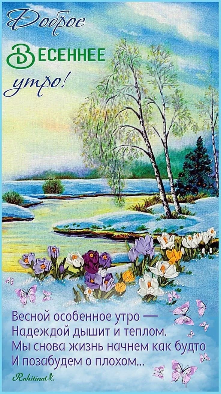 Доброе ВЕСЕННЕЕ утро! Весной особенное утро — Надеждой дышит и теплом. Мы снова жизнь начнем как будто И позабудем о плохом... Rakitina N.