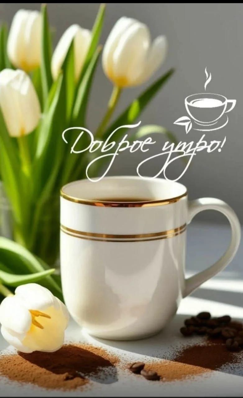 Доброе утро!