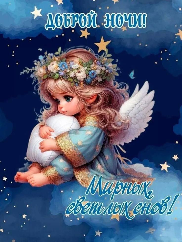 Доброй ночи! Мирных, светлых снов!