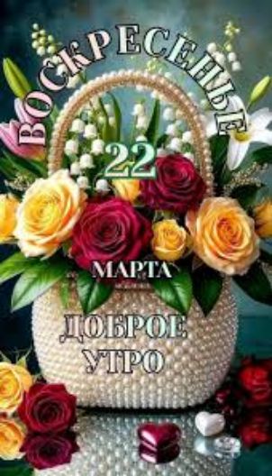 ВОСКРЕСЕНЬЕ 22 МАРТА ДОБРОЕ УТРО