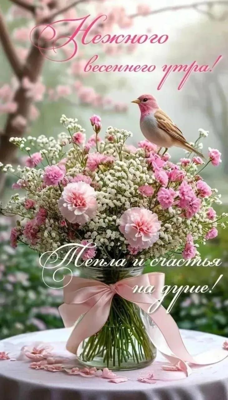 Нежного весеннего утра! Тепла и счастья на душе!