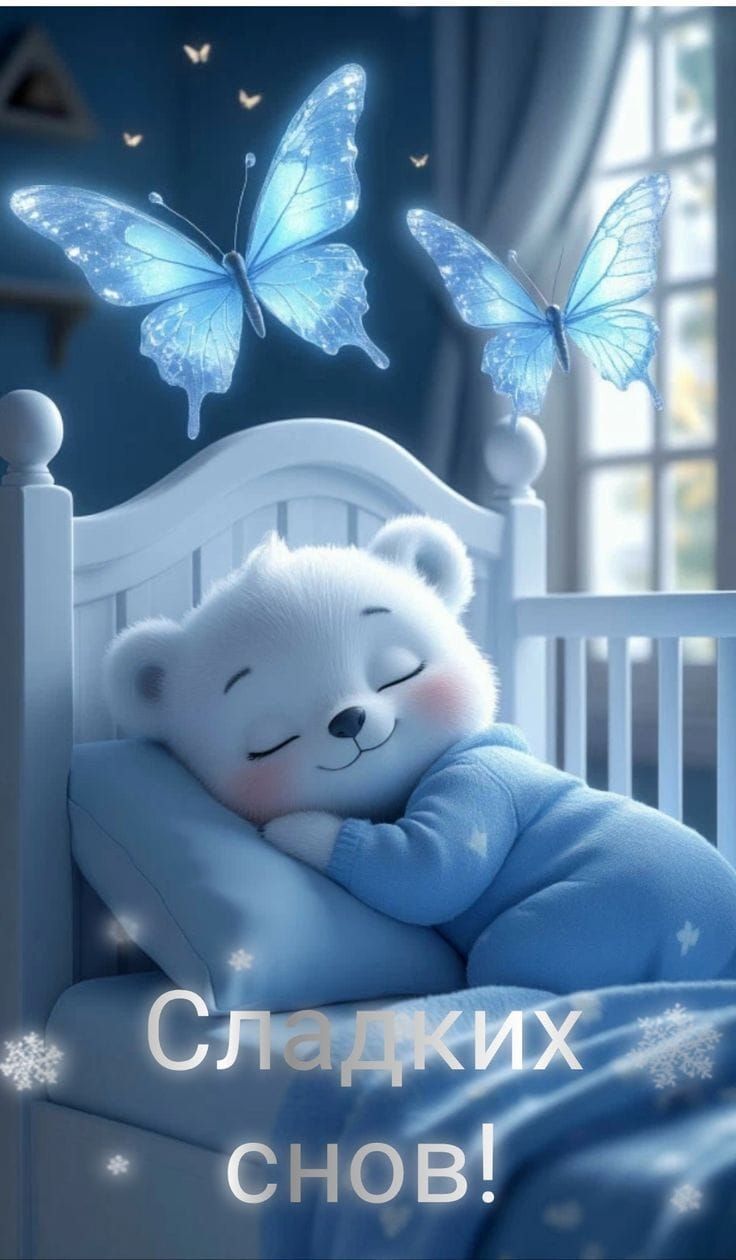 Сладких снов!