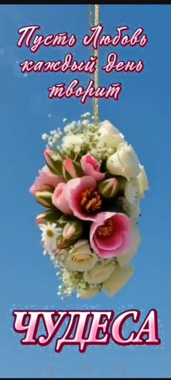 Пусть Любовь каждый день творит ЧУДЕСА