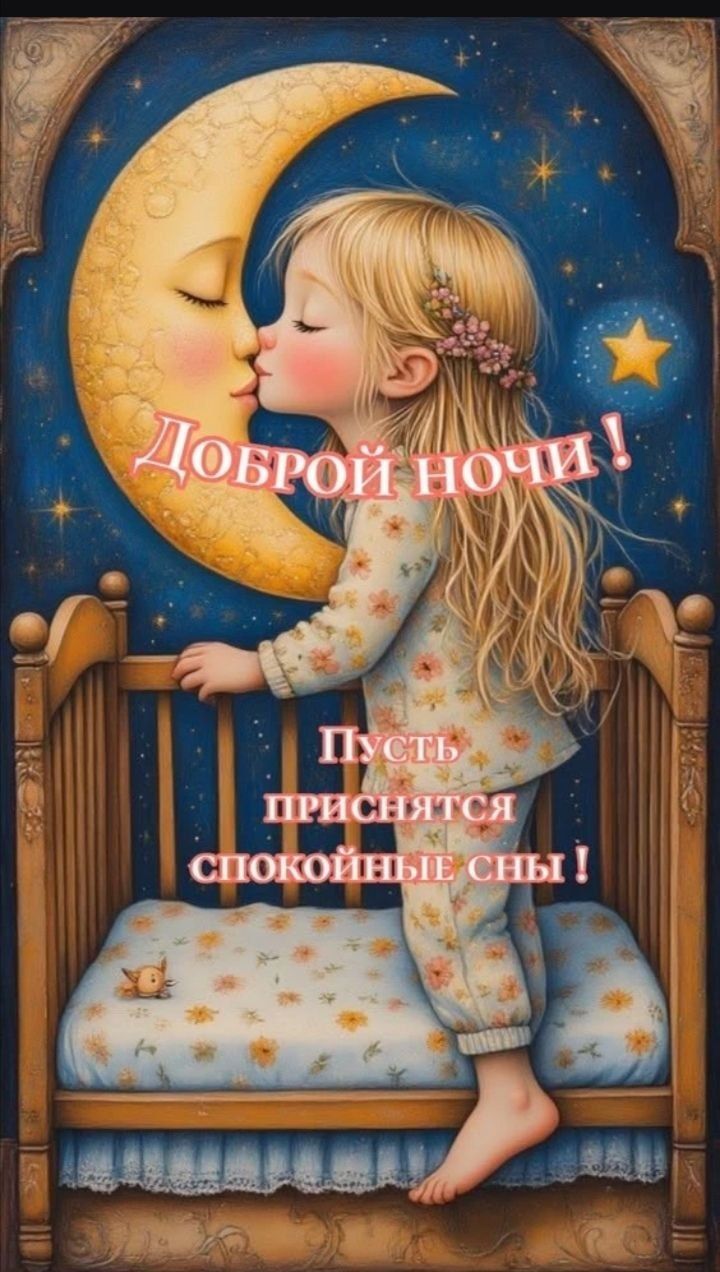 Доброй ночи! Пусть приснятся спокойные сны!