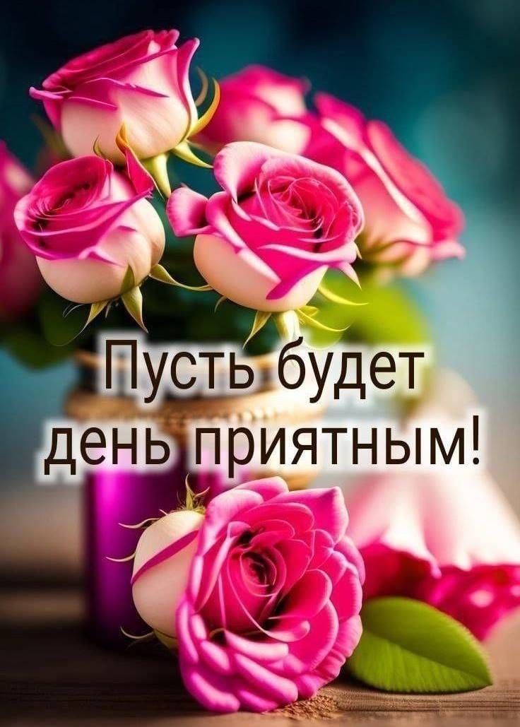 Пусть будет день приятным!