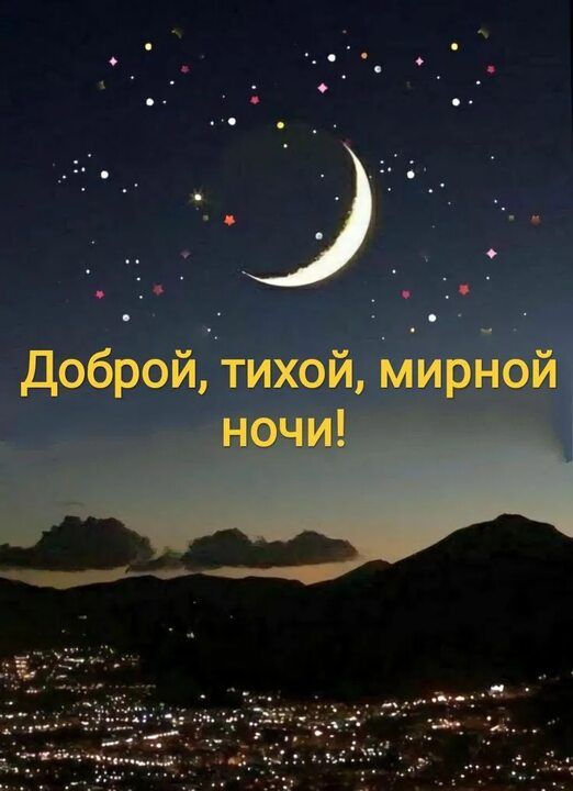 Доброй, тихой, мирной ночи!