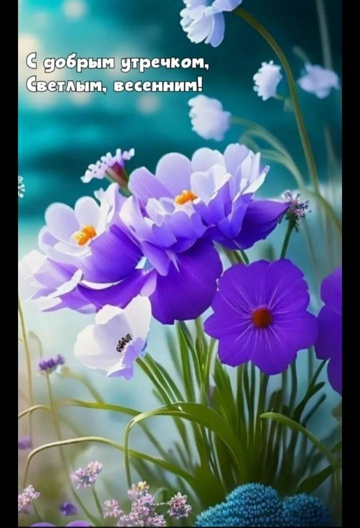 С добрым утречком, Светлым, весенним!