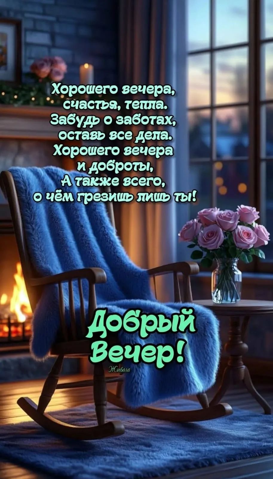 Хорошего вечера, счастья, тепла. Забудь о заботах, оставь все дела. Хорошего вечера и доброты, А также всего, о чём грезишь лишь ты! Добрый Вечер! Жизнь