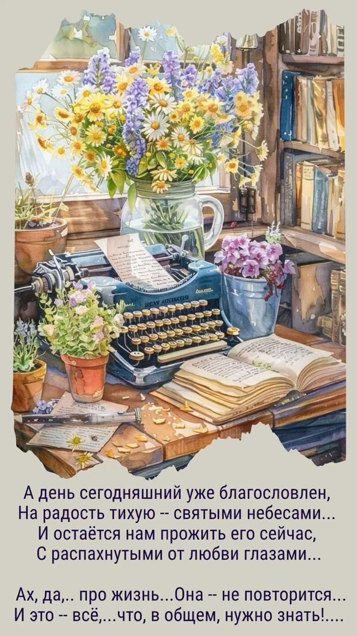 А день сегодняшний уже благословлен, На радость тихую -- святыми небесами... И остаётся нам прожить его сейчас, С распахнутыми от любви глазами... Ах, да,.. про жизнь...Она -- не повторится... И это -- всё,...что, в общем, нужно знать!....
