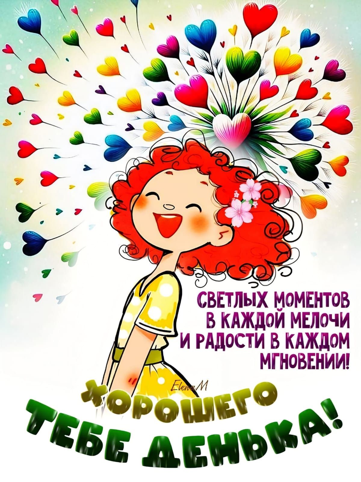 СВЕТЛЫХ МОМЕНТОВ В КАЖДОЙ МЕЛОЧИ И РАДОСТИ В КАЖДОМ МГНОВЕНИИ! ХОРОШЕГО ТЕБЕ ДЕНЬКА!