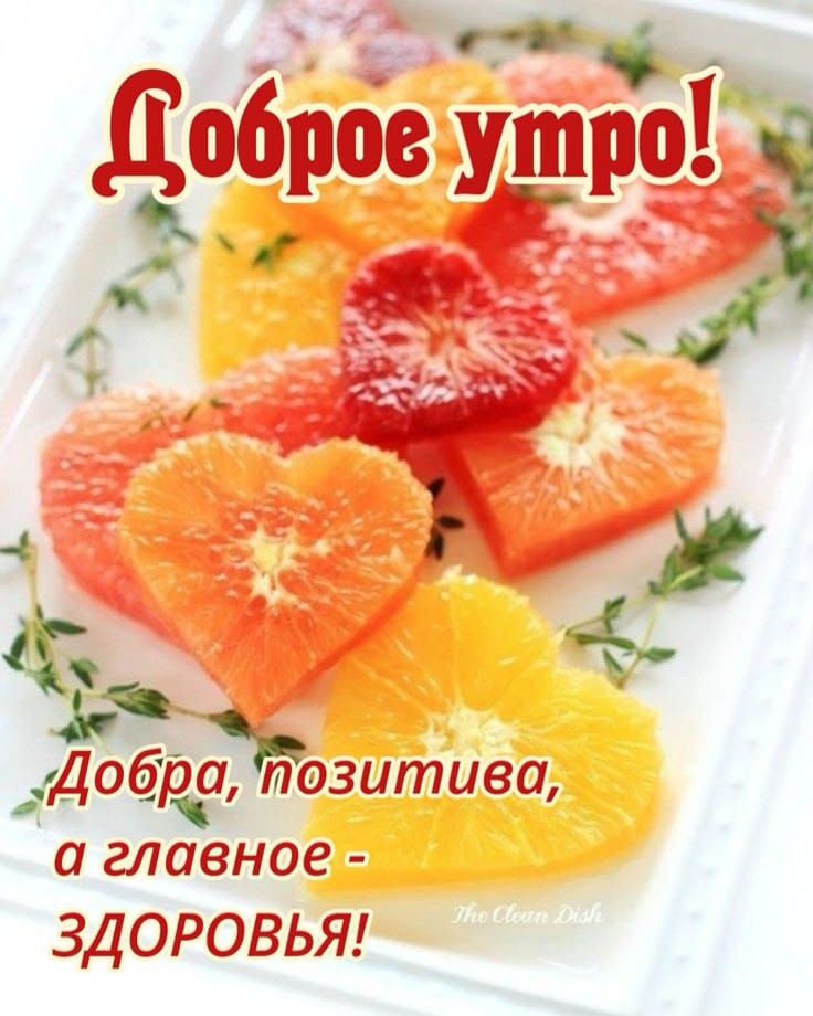 Доброе утро! Добра, позитива, а главное - ЗДОРОВЬЯ!